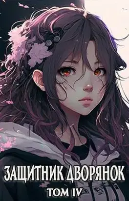 Защитник Дворянок Том IV