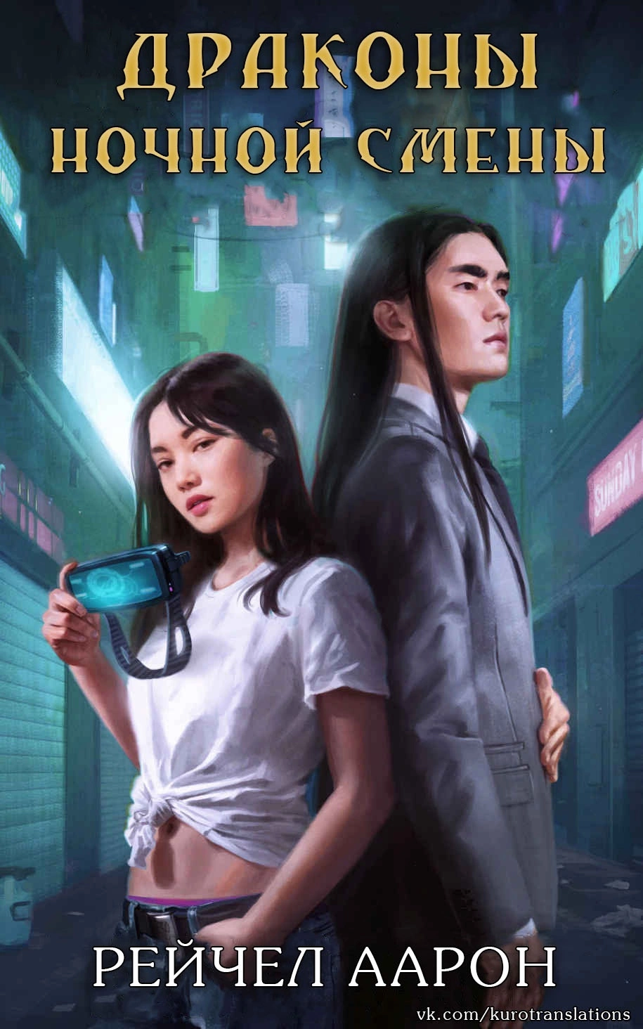 Драконы ночной смены [ЛП]