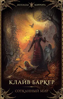 Сотканный мир [Литрес]