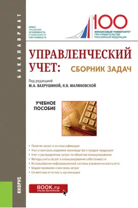 Управленческий учет: сборник задач. (Бакалавриат). Учебное пособие.