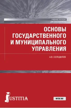 Основы государственного и муниципального управления . (Бакалавриат). Учебное пособие.