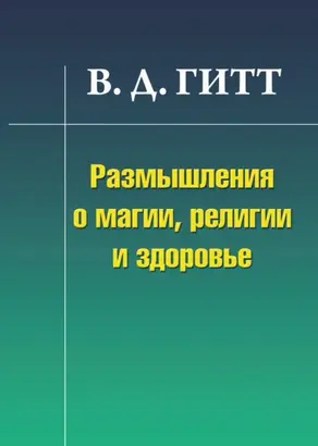 Размышления о магии, религии и здоровье