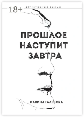 Прошлое наступит завтра
