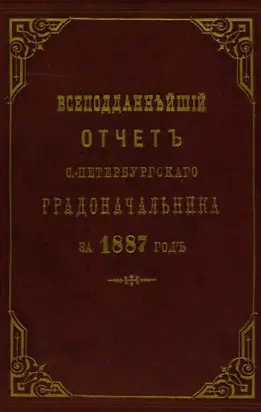 Всеподданнейший отчет С.-Петербургского градоначальника за 1887 г.
