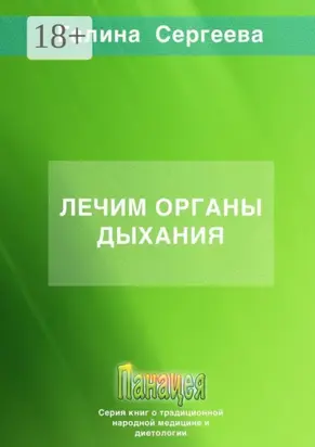 Лечим органы дыхания