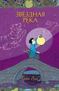 Звёздная Река [litres]