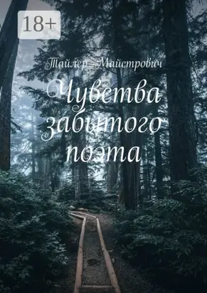 Чувства забытого поэта