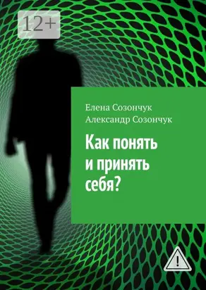 Как понять и принять себя?