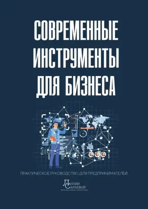 Современные инструменты для бизнеса. Практическое руководство для предпринимателей