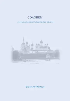 СОЛОВКИ или фантастическое путешествие во времени