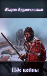 Пес войны [СИ]