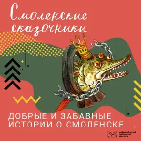 Смоленские сказочники
