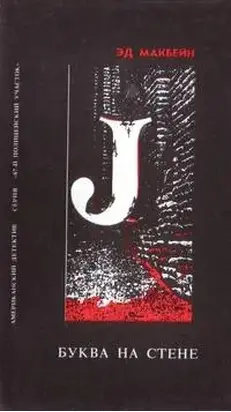 Буква на стене