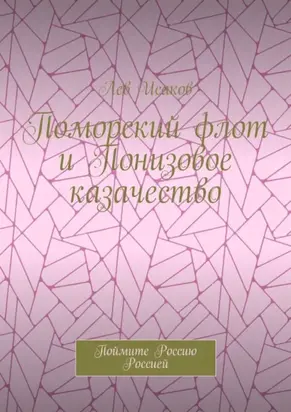 Поморский флот и Понизовое казачество. Поймите Россию Россией