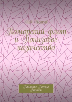 Поморский флот и Понизовое казачество. Поймите Россию Россией