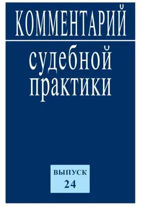 Комментарий судебной практики. Выпуск 24