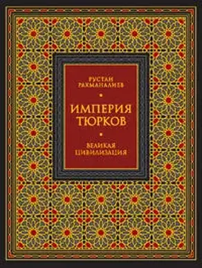 Империя тюрков. Великая цивилизация