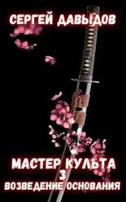 Мастер культа 3: Возведение Основания [СИ]