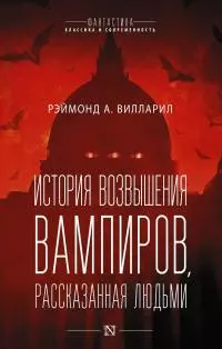 История возвышения вампиров, рассказанная людьми [Литрес]