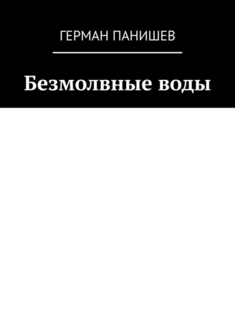 Безмолвные воды