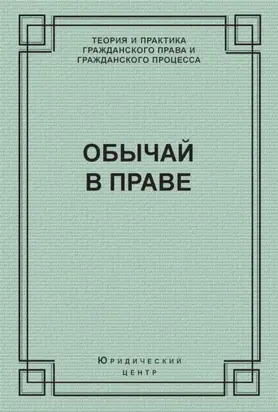 Обычай в праве (сборник)