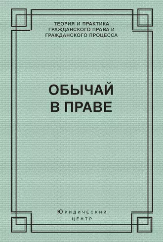 Обычай в праве (сборник)