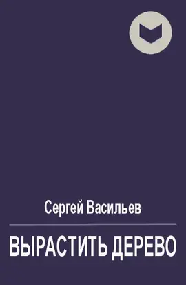 Вырастить дерево [СИ]
