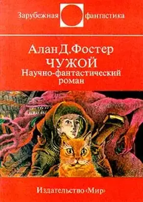 Чужой. Научно-фантастический роман