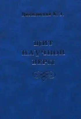 Щит научной веры (сборник)