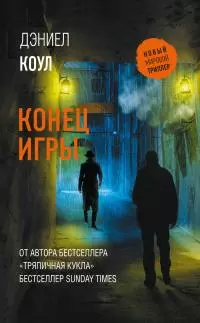Конец игры [Литрес]