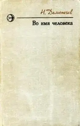 Во имя человека [сборник]