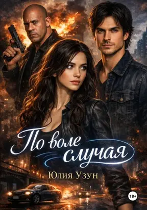 По воле случая