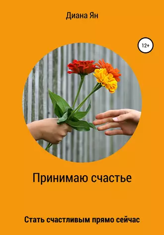 Принимаю счастье!