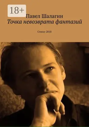 Точка невозврата фантазий. Стихи-2018