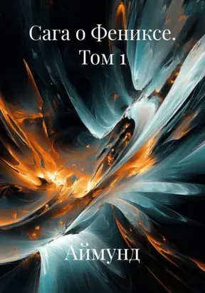 Сага о Фениксе. Часть 1: Из пепла