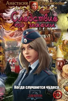 Следствие по магии