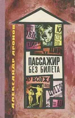 Пассажир без билета [об артисте цирка Л. Осинском]