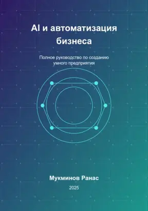AI и автоматизация бизнеса: Полное руководство по созданию умного предприятия