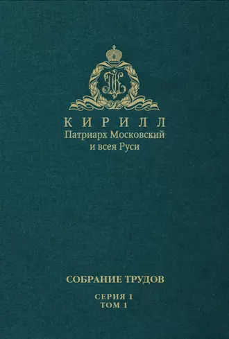 Слово Предстоятеля (2009-2011). Собрание трудов. Серия 1. Том 1