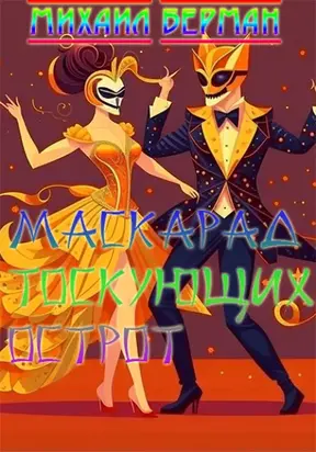 Маскарад тоскующих острот