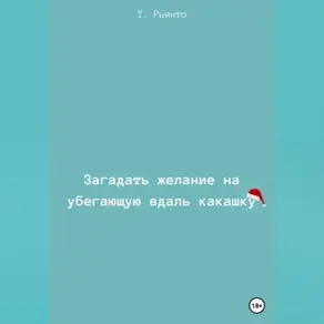 Загадать желание на убегающую вдаль какашку