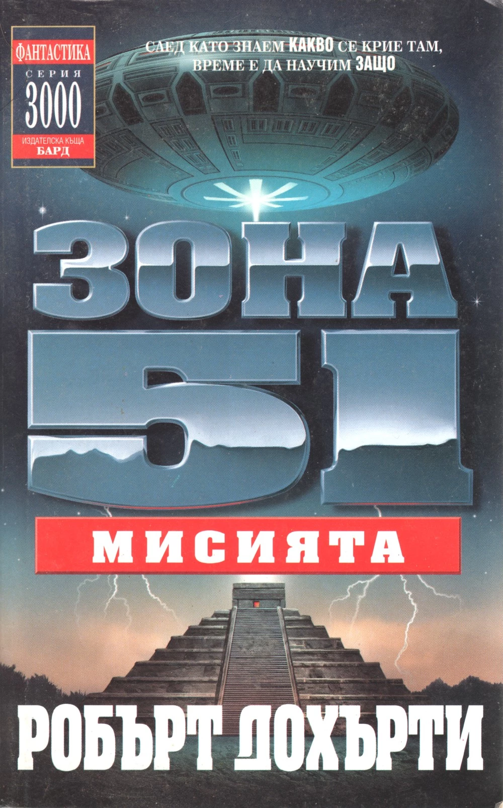 Зона 51: Мисията
