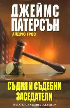 Съдия и съдебни заседатели