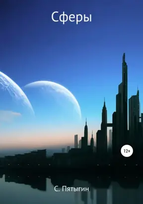 Сферы