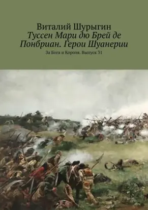 Туссен Мари дю Брей де Понбриан. Герои Шуанерии. За Бога и Короля. Выпуск 31