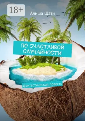 По счастливой случайности. Фантастическая повесть