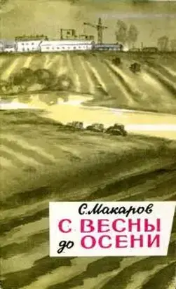 С весны до осени