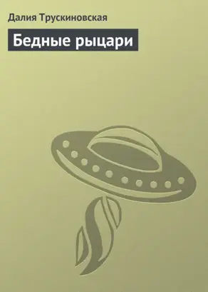 Бедные рыцари