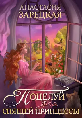 Поцелуй для спящей принцессы