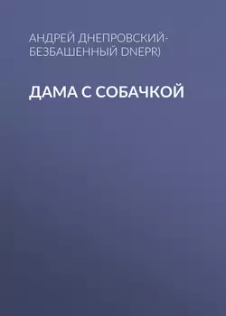 Дама с собачкой